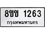 รับจัดหาทะเบียนรถ 1263 หมวดใหม่ 8ขข 1263 ทะเบียนมงคล ผลรวมดี 24 - BA0401-8ขข