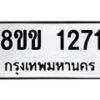 รับจัดหาทะเบียนรถ 1271 หมวดใหม่ 8ขข 1271 ทะเบียนมงคล ผลรวมดี 23 - BA0401-8ขข