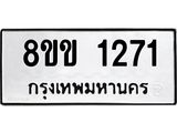 รับจัดหาทะเบียนรถ 1271 หมวดใหม่ 8ขข 1271 ทะเบียนมงคล ผลรวมดี 23 - BA0401-8ขข