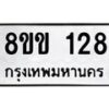 รับจัดหาทะเบียนรถ 128 หมวดใหม่ 8ขข 128 ทะเบียนมงคล ผลรวมดี 23 - BA0401-8ขข