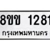 รับจัดหาทะเบียนรถ 1281 หมวดใหม่ 8ขข 1281 ทะเบียนมงคล ผลรวมดี 24 - BA0401-8ขข