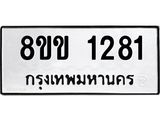 รับจัดหาทะเบียนรถ 1281 หมวดใหม่ 8ขข 1281 ทะเบียนมงคล ผลรวมดี 24 - BA0401-8ขข