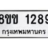 รับจัดหาทะเบียนรถ 1289 หมวดใหม่ 8ขข 1289 ทะเบียนมงคล ผลรวมดี 32 - BA0401-8ขข
