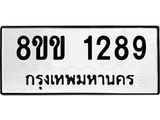 รับจัดหาทะเบียนรถ 1289 หมวดใหม่ 8ขข 1289 ทะเบียนมงคล ผลรวมดี 32 - BA0401-8ขข