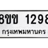 รับจัดหาทะเบียนรถ 1298 หมวดใหม่ 8ขข 1298 ทะเบียนมงคล ผลรวมดี 32 - BA0401-8ขข