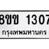 รับจัดหาทะเบียนรถ 1307 หมวดใหม่ 8ขข 1307 ทะเบียนมงคล ผลรวมดี 23 - BA0401-8ขข