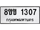 รับจัดหาทะเบียนรถ 1307 หมวดใหม่ 8ขข 1307 ทะเบียนมงคล ผลรวมดี 23 - BA0401-8ขข