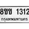 รับจัดหาทะเบียนรถ 1312 หมวดใหม่ 8ขข 1312 ทะเบียนมงคล ผลรวมดี 19 - BA0401-8ขข