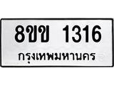 รับจัดหาทะเบียนรถ 1316 หมวดใหม่ 8ขข 1316 ทะเบียนมงคล ผลรวมดี 23 - BA0401-8ขข