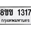 รับจัดหาทะเบียนรถ 1317 หมวดใหม่ 8ขข 1317 ทะเบียนมงคล ผลรวมดี 24 - BA0401-8ขข