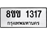 รับจัดหาทะเบียนรถ 1317 หมวดใหม่ 8ขข 1317 ทะเบียนมงคล ผลรวมดี 24 - BA0401-8ขข