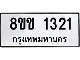 รับจัดหาทะเบียนรถ 1321 หมวดใหม่ 8ขข 1321 ทะเบียนมงคล ผลรวมดี 19 - BA0401-8ขข