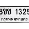 รับจัดหาทะเบียนรถ 1325 หมวดใหม่ 8ขข 1325 ทะเบียนมงคล ผลรวมดี 23 - BA0401-8ขข