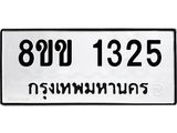 รับจัดหาทะเบียนรถ 1325 หมวดใหม่ 8ขข 1325 ทะเบียนมงคล ผลรวมดี 23 - BA0401-8ขข