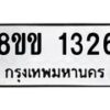 รับจัดหาทะเบียนรถ 1326 หมวดใหม่ 8ขข 1326 ทะเบียนมงคล ผลรวมดี 24 - BA0401-8ขข