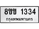 รับจัดหาทะเบียนรถ 1334 หมวดใหม่ 8ขข 1334 ทะเบียนมงคล ผลรวมดี 23 - BA0401-8ขข