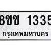รับจัดหาทะเบียนรถ 1335 หมวดใหม่ 8ขข 1335 ทะเบียนมงคล ผลรวมดี 24 - BA0401-8ขข