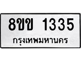 รับจัดหาทะเบียนรถ 1335 หมวดใหม่ 8ขข 1335 ทะเบียนมงคล ผลรวมดี 24 - BA0401-8ขข