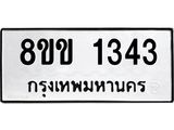 รับจัดหาทะเบียนรถ 1343 หมวดใหม่ 8ขข 1343 ทะเบียนมงคล ผลรวมดี 23 - BA0401-8ขข