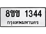 8ขข 1344 รับจัดหาทะเบียนรถ 1344 หมวดใหม่ 8ขข 1344 ทะเบียนมงคล ผลรวมดี 24 - BA0401-8ขข