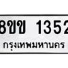 รับจัดหาทะเบียนรถ 1352 หมวดใหม่ 8ขข 1352 ทะเบียนมงคล ผลรวมดี 23 - BA0401-8ขข