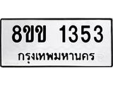 รับจัดหาทะเบียนรถ 1353 หมวดใหม่ 8ขข 1353 ทะเบียนมงคล ผลรวมดี 24 - BA0401-8ขข