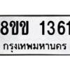 รับจัดหาทะเบียนรถ 1361 หมวดใหม่ 8ขข 1361 ทะเบียนมงคล ผลรวมดี 23 - BA0401-8ขข