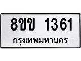 รับจัดหาทะเบียนรถ 1361 หมวดใหม่ 8ขข 1361 ทะเบียนมงคล ผลรวมดี 23 - BA0401-8ขข