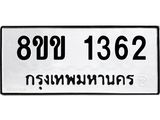 รับจัดหาทะเบียนรถ 1362 หมวดใหม่ 8ขข 1362 ทะเบียนมงคล ผลรวมดี 24 - BA0401-8ขข