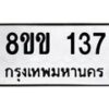 รับจัดหาทะเบียนรถ 137 หมวดใหม่ 8ขข 137 ทะเบียนมงคล ผลรวมดี 23 - BA0401-8ขข