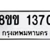 รับจัดหาทะเบียนรถ 1370 หมวดใหม่ 8ขข 1370 ทะเบียนมงคล ผลรวมดี 23 - BA0401-8ขข