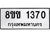 รับจัดหาทะเบียนรถ 1370 หมวดใหม่ 8ขข 1370 ทะเบียนมงคล ผลรวมดี 23 - BA0401-8ขข