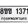รับจัดหาทะเบียนรถ 1371 หมวดใหม่ 8ขข 1371 ทะเบียนมงคล ผลรวมดี 24 - BA0401-8ขข