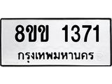 รับจัดหาทะเบียนรถ 1371 หมวดใหม่ 8ขข 1371 ทะเบียนมงคล ผลรวมดี 24 - BA0401-8ขข