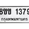 รับจัดหาทะเบียนรถ 1379 หมวดใหม่ 8ขข 1379 ทะเบียนมงคล ผลรวมดี 32 - BA0401-8ขข