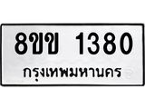 รับจัดหาทะเบียนรถ 1380 หมวดใหม่ 8ขข 1380 ทะเบียนมงคล ผลรวมดี 24 - BA0401-8ขข