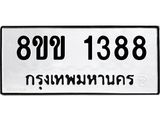 รับจัดหาทะเบียนรถ 1388 หมวดใหม่ 8ขข 1388 ทะเบียนมงคล ผลรวมดี 32 - BA0401-8ขข