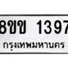 รับจัดหาทะเบียนรถ 1397 หมวดใหม่ 8ขข 1397 ทะเบียนมงคล ผลรวมดี 32 - BA0401-8ขข
