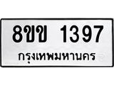 รับจัดหาทะเบียนรถ 1397 หมวดใหม่ 8ขข 1397 ทะเบียนมงคล ผลรวมดี 32 - BA0401-8ขข