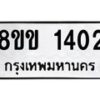 รับจัดหาทะเบียนรถ 1402 หมวดใหม่ 8ขข 1402 ทะเบียนมงคล ผลรวมดี 19 - BA0401-8ขข