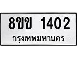 รับจัดหาทะเบียนรถ 1402 หมวดใหม่ 8ขข 1402 ทะเบียนมงคล ผลรวมดี 19 - BA0401-8ขข