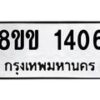 รับจัดหาทะเบียนรถ 1406 หมวดใหม่ 8ขข 1406 ทะเบียนมงคล ผลรวมดี 23 - BA0401-8ขข