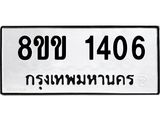 รับจัดหาทะเบียนรถ 1406 หมวดใหม่ 8ขข 1406 ทะเบียนมงคล ผลรวมดี 23 - BA0401-8ขข