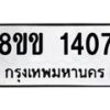 รับจัดหาทะเบียนรถ 1407 หมวดใหม่ 8ขข 1407 ทะเบียนมงคล ผลรวมดี 24 - BA0401-8ขข