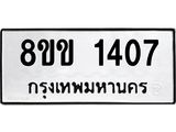 รับจัดหาทะเบียนรถ 1407 หมวดใหม่ 8ขข 1407 ทะเบียนมงคล ผลรวมดี 24 - BA0401-8ขข