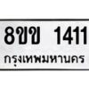 รับจัดหาทะเบียนรถ 1411 หมวดใหม่ 8ขข 1411 ทะเบียนมงคล ผลรวมดี 19 - BA0401-8ขข
