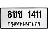 รับจัดหาทะเบียนรถ 1411 หมวดใหม่ 8ขข 1411 ทะเบียนมงคล ผลรวมดี 19 - BA0401-8ขข