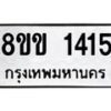 รับจัดหาทะเบียนรถ 1415 หมวดใหม่ 8ขข 1415 ทะเบียนมงคล ผลรวมดี 23 - BA0401-8ขข