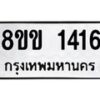 รับจัดหาทะเบียนรถ 1416 หมวดใหม่ 8ขข 1416 ทะเบียนมงคล ผลรวมดี 24 - BA0401-8ขข