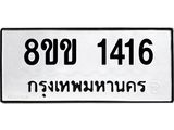 รับจัดหาทะเบียนรถ 1416 หมวดใหม่ 8ขข 1416 ทะเบียนมงคล ผลรวมดี 24 - BA0401-8ขข